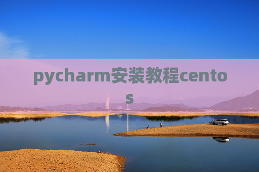 pycharm安装教程centos pycharm安装教程centos